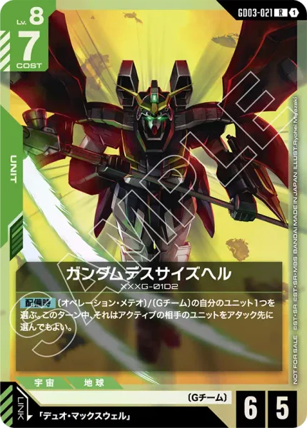 GD03-021 ガンダムデスサイズヘル - ガンダムカードwiki・相場価格