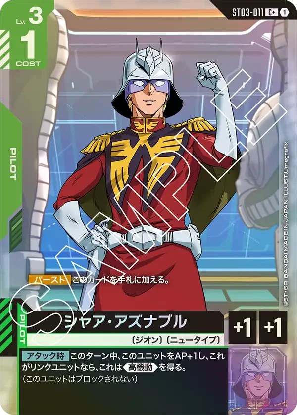 シャア・アズナブル (ST03-011)
