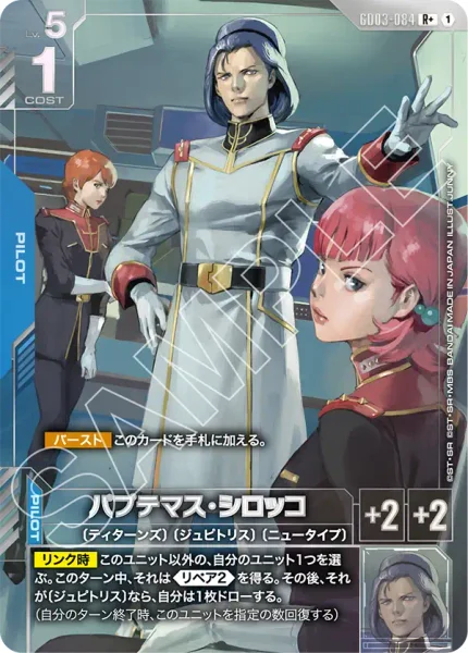 GD03-084 パプテマス・シロッコ - ガンダムカードwiki・相場価格 | TCG