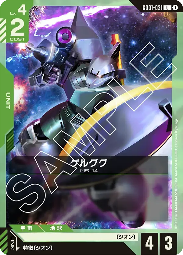 ゲルググ (GD01-031)