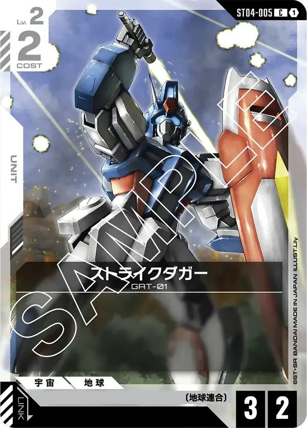 ストライクダガー (ST04-005)