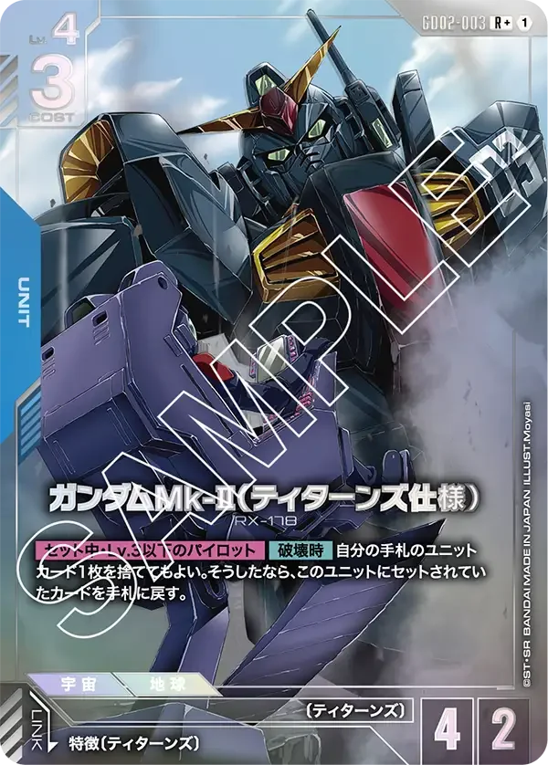 ガンダムMk-II（ティターンズ仕様） (GD02-003)