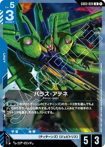 パラス・アテネ (GD03-009)