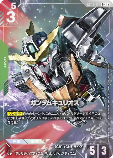 GD03-022 ガンダムキュリオス - ガンダムカードwiki・相場価格 | TCG