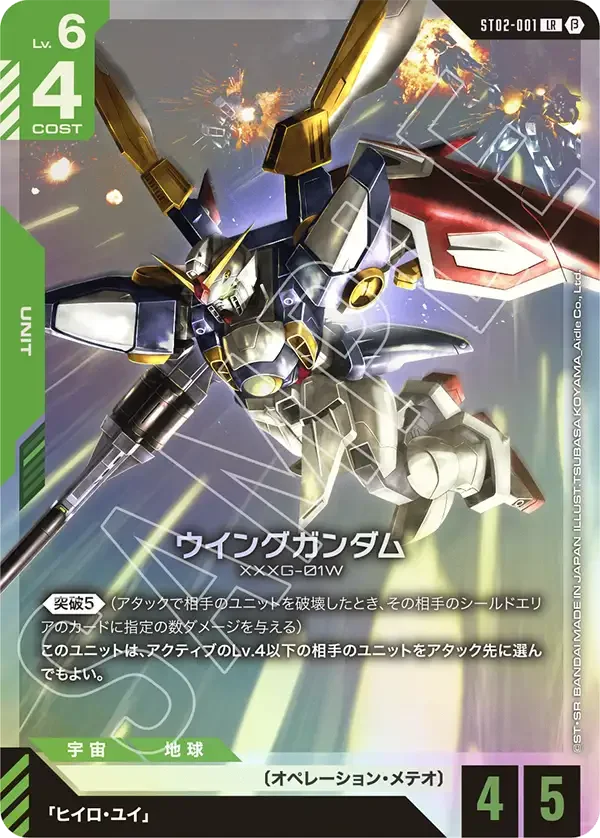 ウイングガンダム (ST02-001)