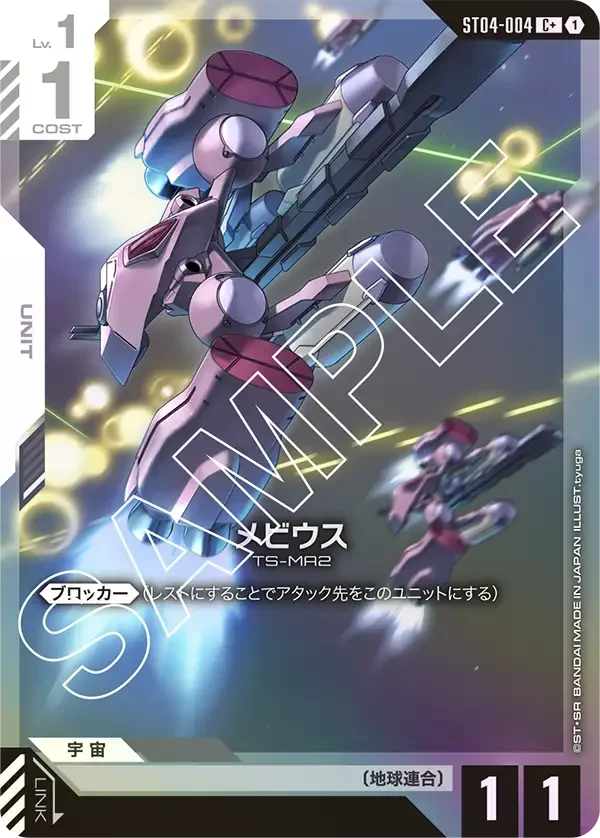 メビウス (ST04-004)