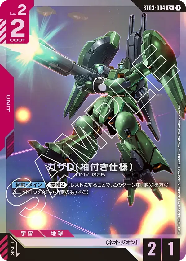ガザD（袖付き仕様） (ST03-004)