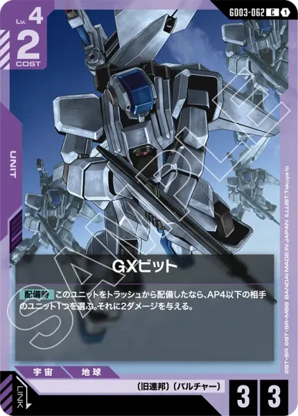 GXビット (GD03-062)