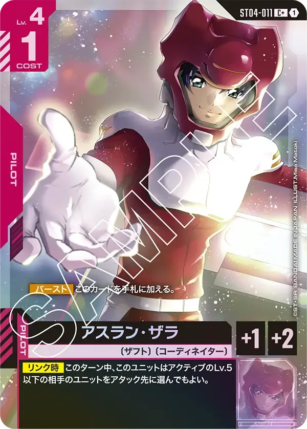 アスラン・ザラ (ST04-011)