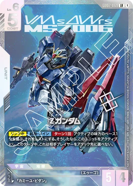 Ζガンダム (GD02-069)