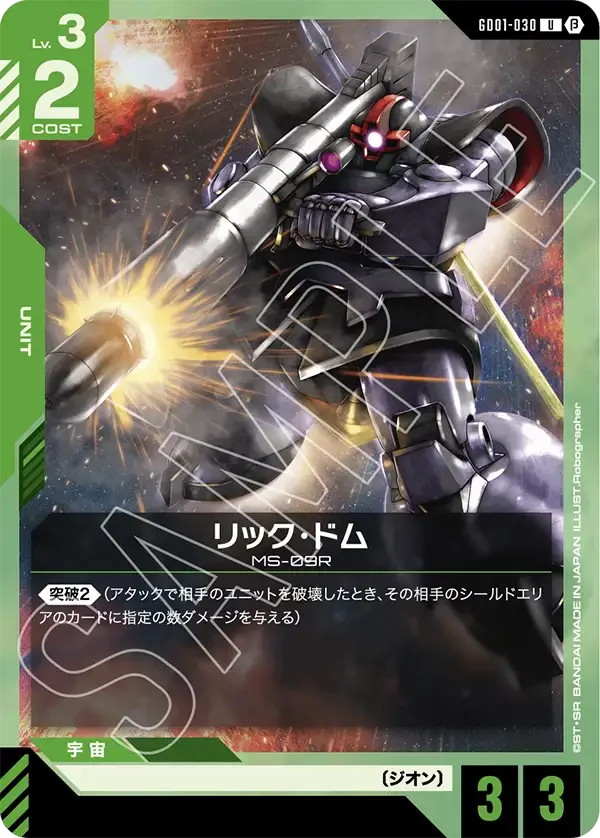 リック・ドム (GD01-030)