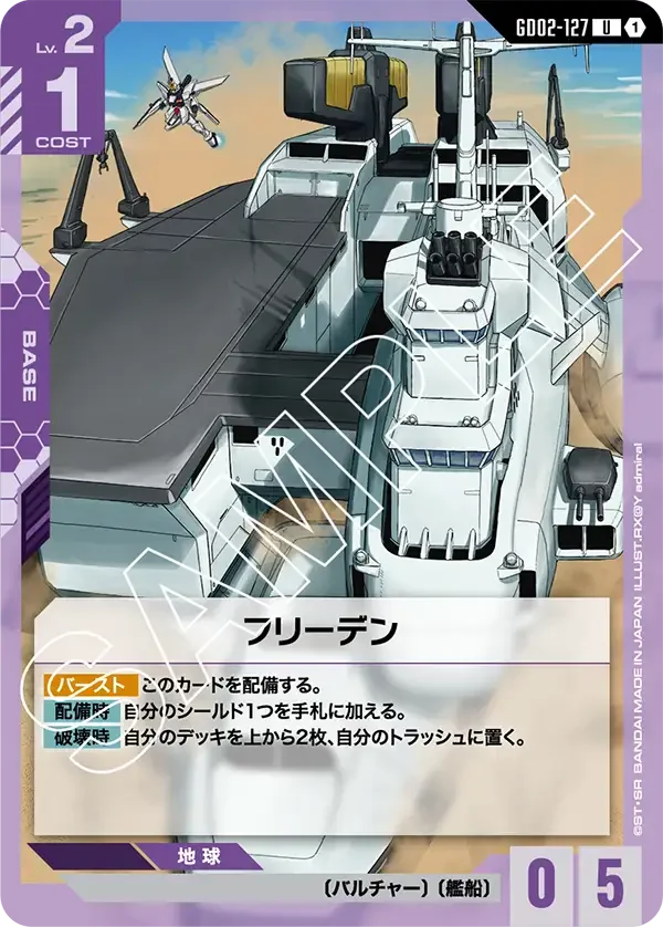 フリーデン (GD02-127)