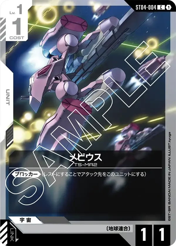 メビウス (ST04-004)