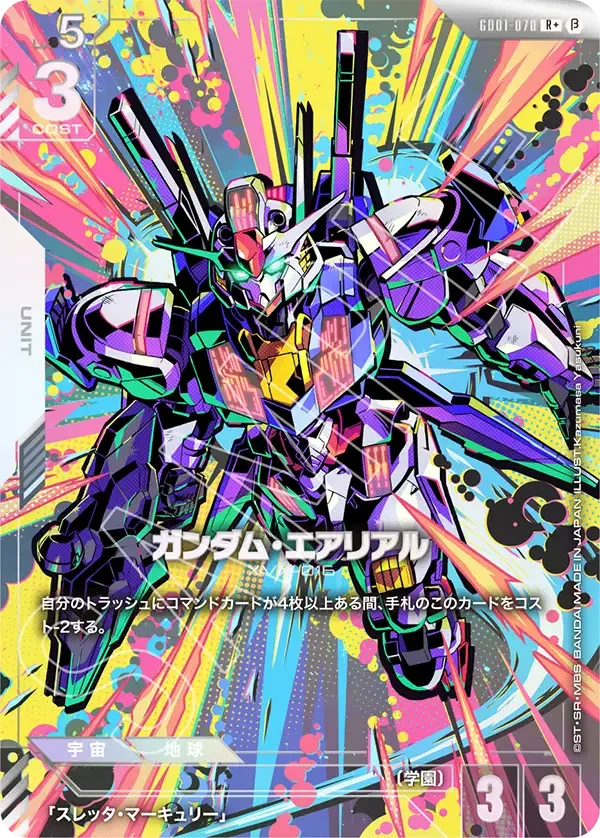 ガンダム・エアリアル (GD01-070)
