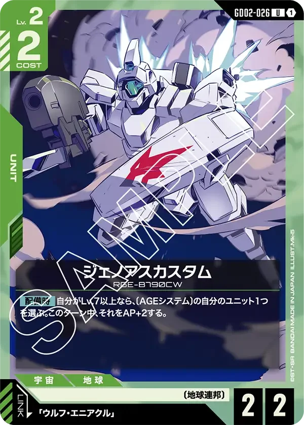 ジェノアスカスタム (GD02-026)