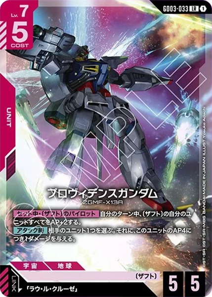 プロヴィデンスガンダム (GD03-033)
