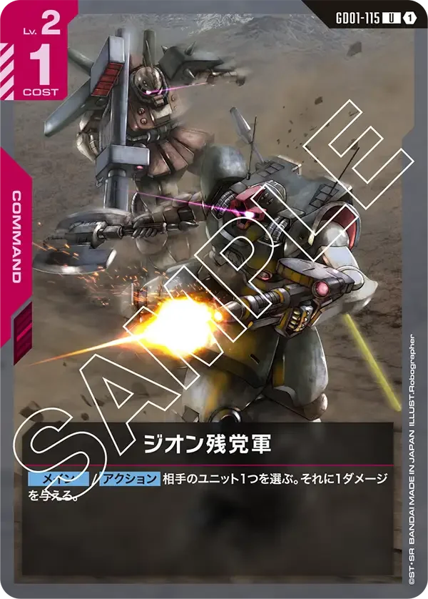 ジオン残党軍 (GD01-115)