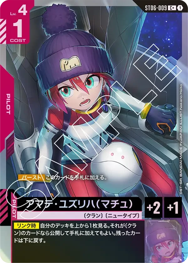 ST06-009 アマテ・ユズリハ（マチュ） - ガンダムカードwiki・相場価格