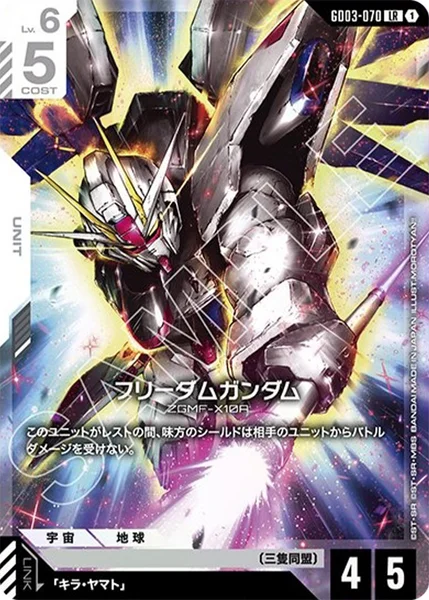 フリーダムガンダム (GD03-070)