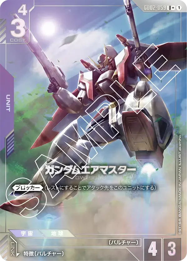 ガンダムエアマスター (GD02-059)