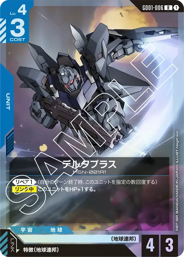 デルタプラス (GD01-006)