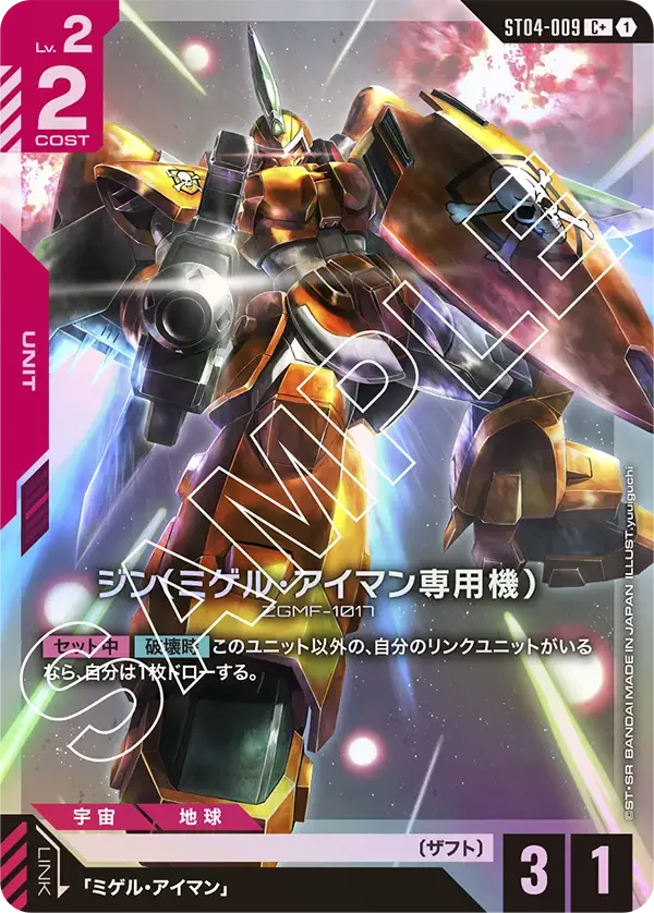 ジン（ミゲル・アイマン専用機） (ST04-009)