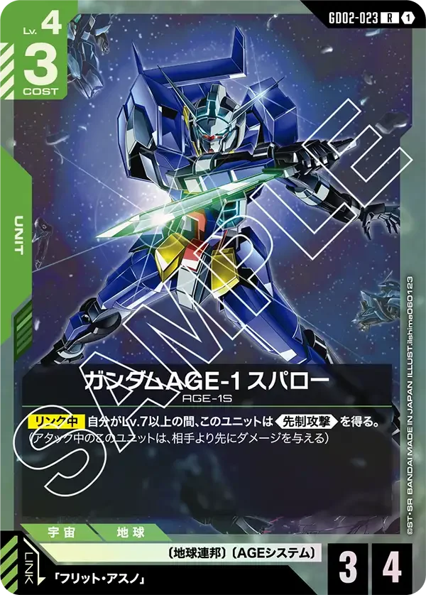 ガンダムAGE-1 スパロー (GD02-023)