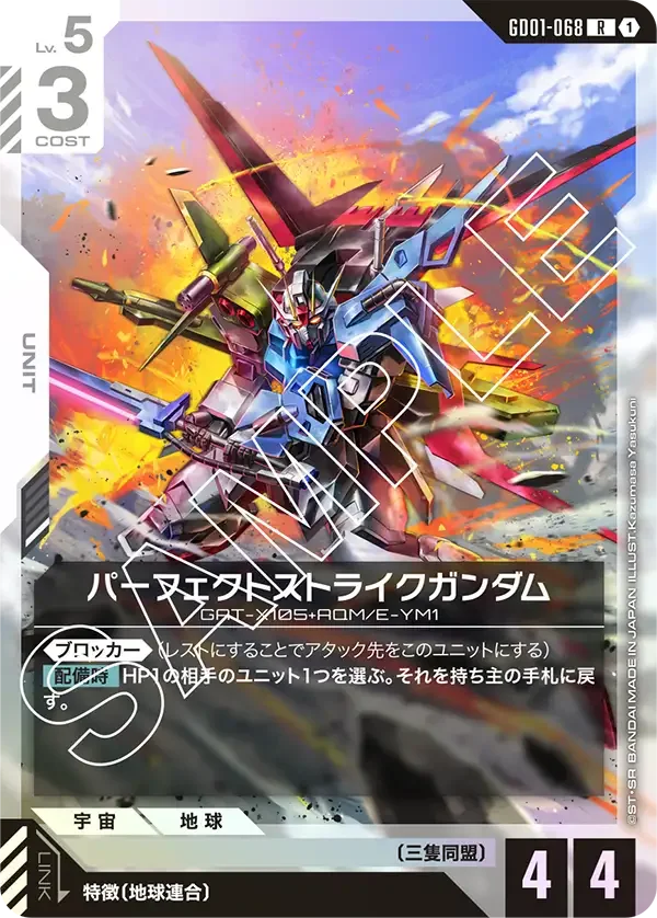 パーフェクトストライクガンダム (GD01-068)