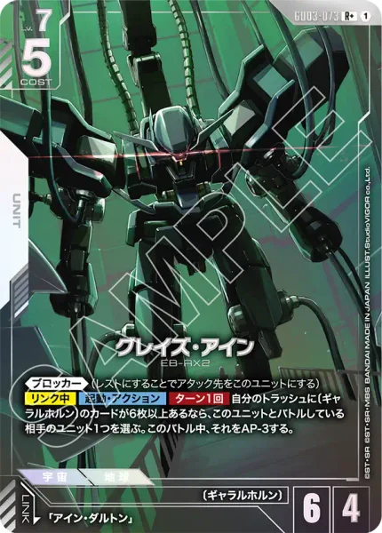 GD03-073 グレイズ・アイン - ガンダムカードwiki・相場価格 | TCG PORTAL