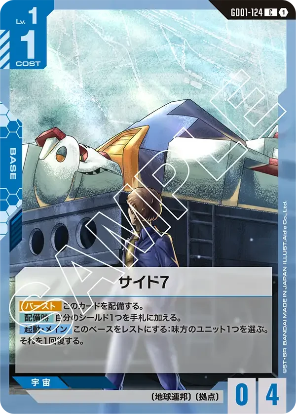 サイド7 (GD01-124)