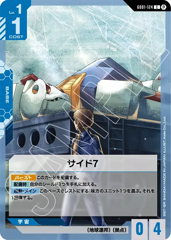 サイド7 (GD01-124)