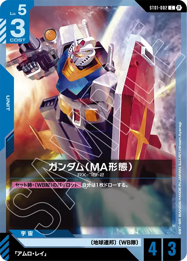 ガンダム（MA形態） (ST01-002)