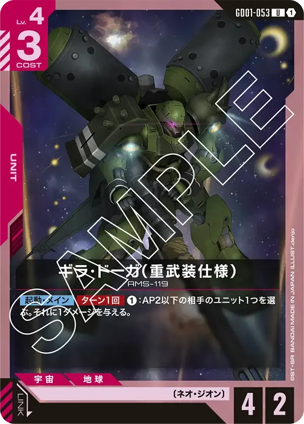 ギラ・ドーガ（重武装仕様） (GD01-053)