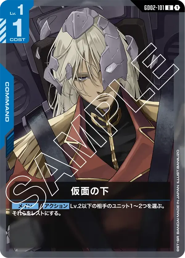 仮面の下 (GD02-101)