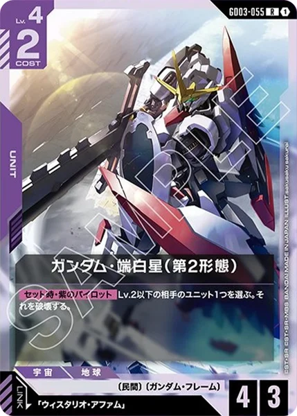 ガンダム・端白星(第2形態) (GD03-055)