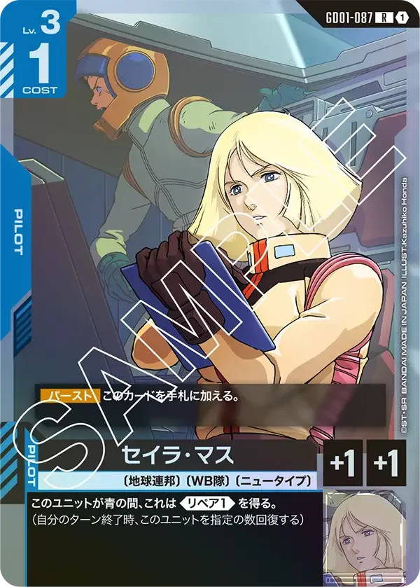 セイラ・マス (GD01-087)