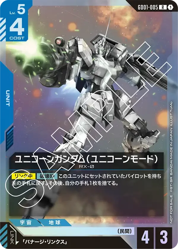 ユニコーンガンダム（ユニコーンモード） (GD01-005)