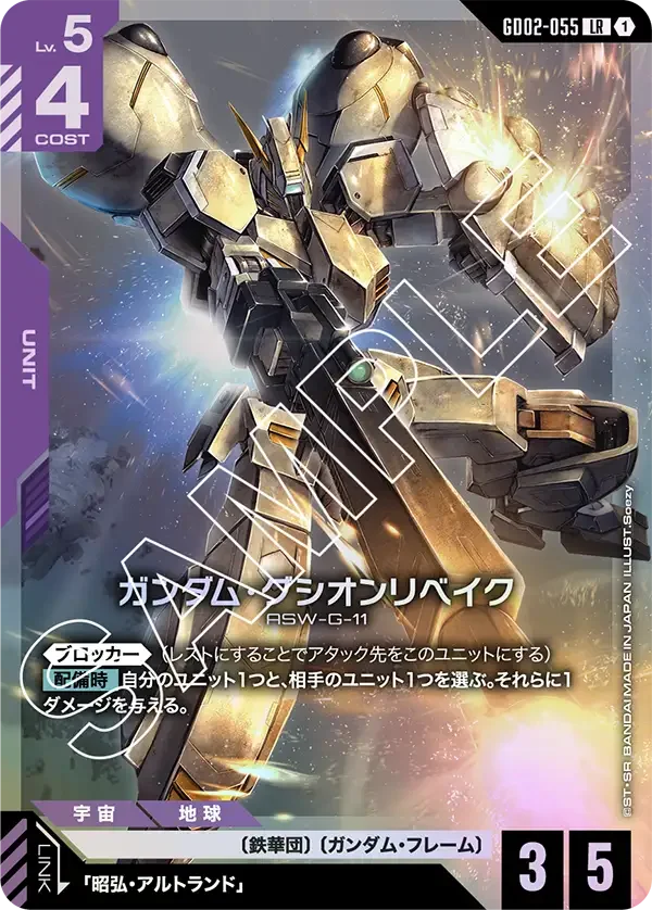 ガンダム・グシオンリベイク (GD02-055)
