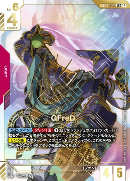 GD03-035 GFreD - ガンダムカードwiki・相場価格 | TCG PORTAL