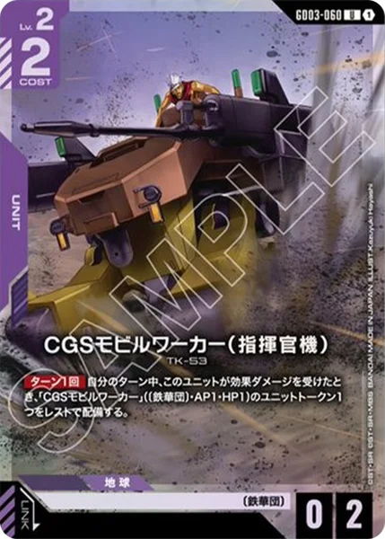 CGSモビルワーカー(指揮官機) (GD03-060)