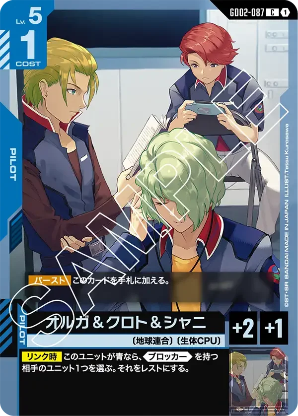 オルガ＆クロト＆シャニ (GD02-087)
