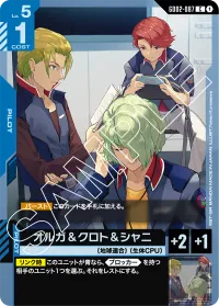 オルガ＆クロト＆シャニ - C