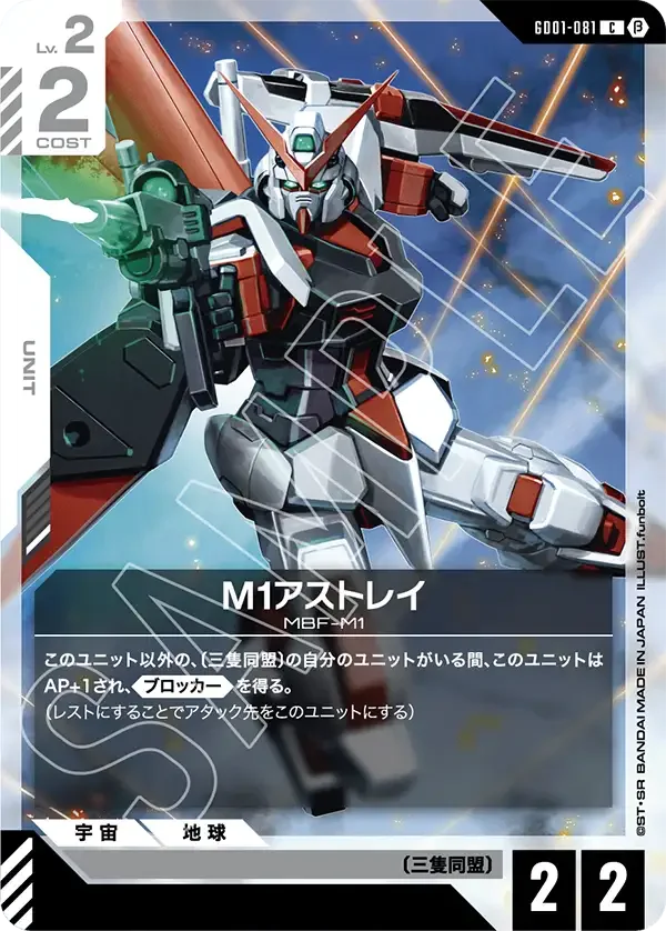 M1アストレイ (GD01-081)