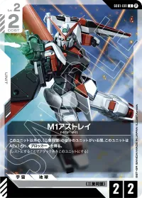 M1アストレイ - C