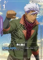 鉄と血と (ST05-013) - SP