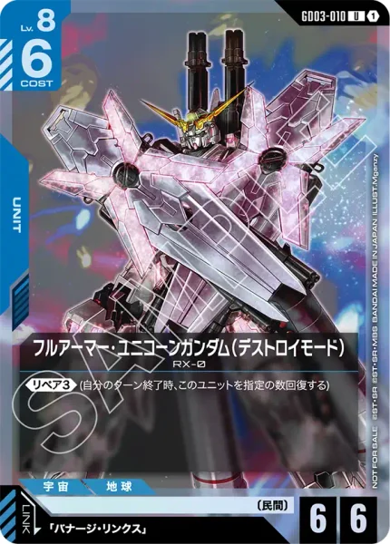 フルアーマー・ユニコーンガンダム(デストロイモード) (GD03-010)