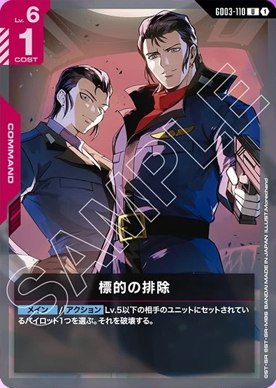 標的の排除 (GD03-110)