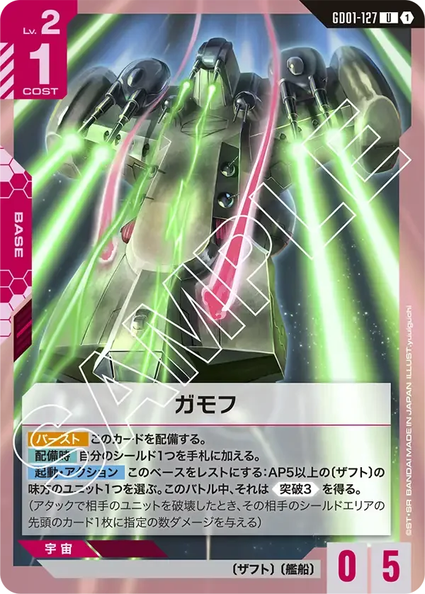 ガモフ (GD01-127)