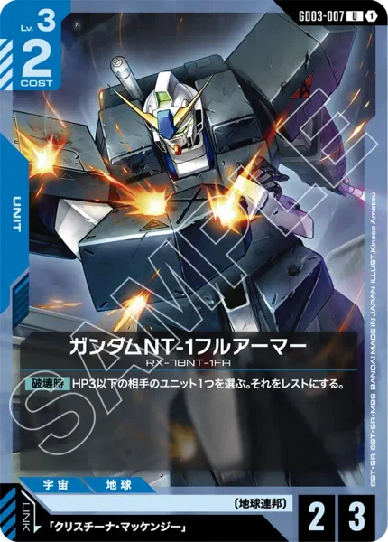 ガンダムNT-1フルアーマー (GD03-007)
