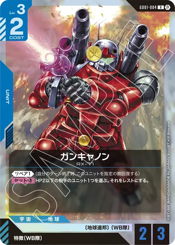 ガンキャノン (GD01-004)